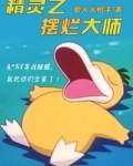 精灵之摆烂大师