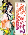 女主穿越成残暴女王爷的女尊
