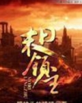 末日领主轻云淡