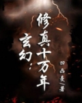 玄幻:修真十万年百度百科