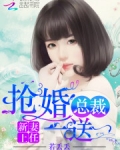 新妻上任大叔请专情免费阅读