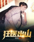 狂医出山一阵风TXT下载