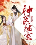 神医继承人