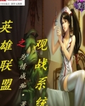英雄联盟之观战系统百度百科
