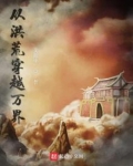 从洪荒穿越万界(义阳生)