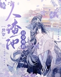 人渣他以身殉职小说