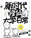 新时代修仙大学日常格格党
