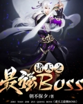 诸天之最强boss林诺