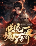 仙为仆帝为奴朕统一诸天万界下载