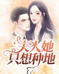 我夫人只想种田