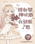 被献祭神明后我驯服了他