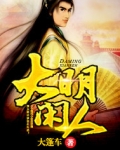 大明闲人全文免费阅读