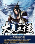大夏王侯女主有几个