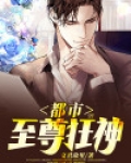 都市至尊狂神