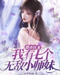 我有七个无敌师父小说下载