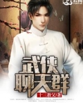 武侠聊天群我是玄幻大佬