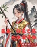 盗墓她来自古武世界凌越
