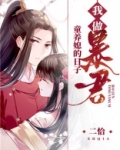 我做暴君童养媳的日子百度网盘