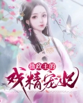 摄政王的金牌宠妃