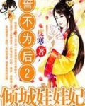 小说誓不为后