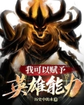 我可以赋予英雄能力英语