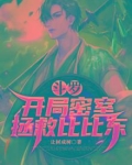 斗罗：开局密室拯救比比东