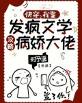 快穿我靠发疯文学攻略病娇大佬无广告