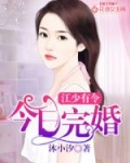 江少有令：今日完婚