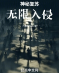 神秘复苏：无限入侵