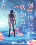 创世模拟器修仙版
