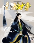 元始大帝小说免费阅读全文