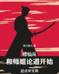 修仙从和师姐论道开始
