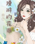 别了漫游的花雨