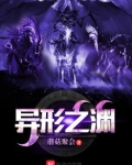 异形之渊 蘑菇聚会