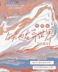 憨憨鱼今天也在异世界除鬼呀听书阁