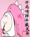 开局啃掉半截灵异 有小人书