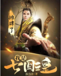 摊牌了：我是七国之皇