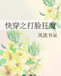 快穿之打脸狂魔最新章节