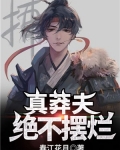 真莽夫绝不摆烂春江花月