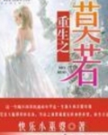 重生之莫尘