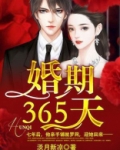 试婚365天：霍先生，违规了！