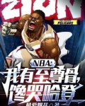NBA：我有至尊骨，馋哭哈登