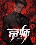 帝师孙英雄