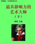 影响力最大的艺术家