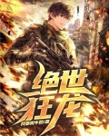 绝世狂龙缘墨子免费阅读