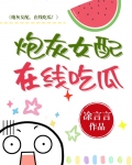 炮灰女配在线吃瓜[穿书]下载