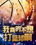 我真的不想再进球了