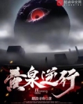 黄泉逆行小说