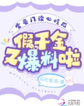 全豪门读心吃瓜,假千金又爆料啦 小说
