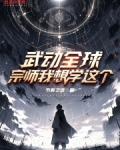 武动万界